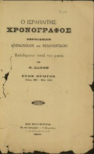 'O Israelitis Chronographos', year 1, Corfu.