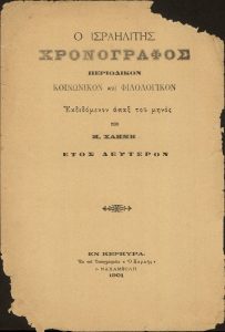 'O Israelitis Chronographos', year 2, Corfu.