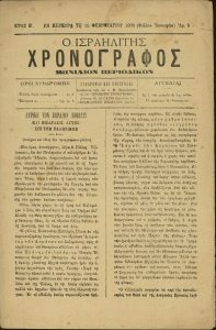 'O Israelitis Chronographos', issue n. 5, Corfu.