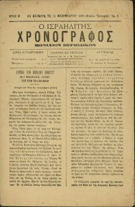 'O Israelitis Chronographos', issue n. 5, Corfu.