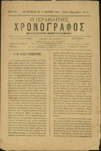 'O Israelitis Chronographos', issue n. 6, Corfu.