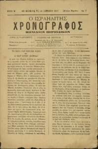 'O Israelitis Chronographos', issue n. 7, Corfu.