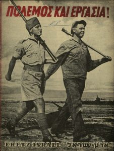 'Polemos kai ergasia' (War and Labour), Eretz Israel, in Greek, National Fund for Reconstruction, Palestine.