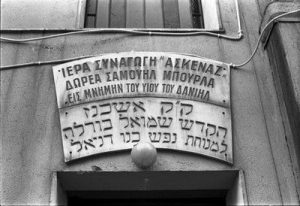 The Yad Lezikaron Synagogue of Thessaloniki, view of the interior, detail from a plaque over outside courtyard door, identifying the Yad Lezikaron Synagogue as the 