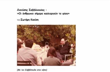 Διονύσης Σαββόπουλος : «Οι άνθρωποι σήμερα καλλιεργούν το φλου»