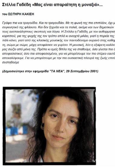Στέλλα Γαδέδη «Μας είναι απαραίτητη η μοναξιά»…