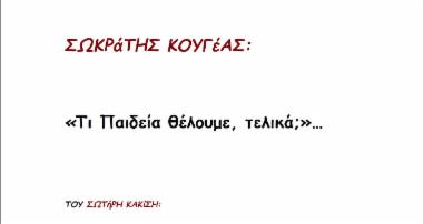 Σωκράτης Κουγέας: «Τι Παιδεία θέλουμε, τελικά;»…