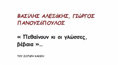 Βασίλης Αλεξάκης, Γιώργος Πανουσόπουλος: «Πεθαίνουν κι οι γλώσσες, βέβαια»…