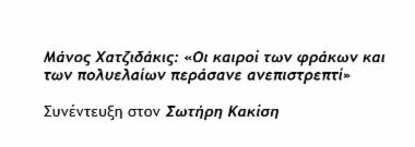 Μάνος Χατζιδάκις: «Οι καιροί των φράκων και των πολυελαίων περάσανε ανεπιστρεπτί»