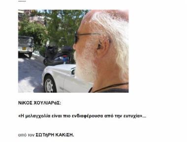 Νίκος Χουλιαράς: «Η μελαγχολία είναι πιο ενδιαφέρουσα από την ευτυχία»...