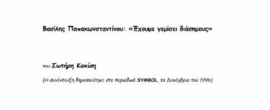 Βασίλης Παπακωνσταντίνου: «Έχουμε γεμίσει διάσημους»