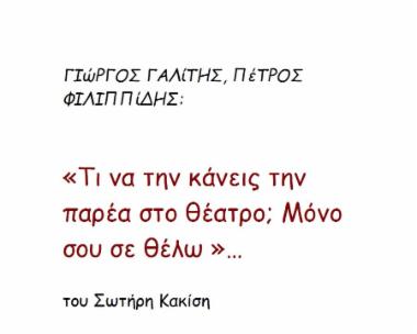 Γιώργος Γαλίτης, Πέτρος Φιλιππίδης: 
