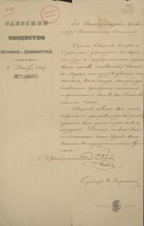 Document of the Historical and Archaeological Society of Odessa