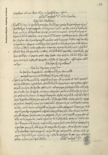 Νικηφόρος [Θεοτόκης] προς Ελευθέριο [Μιχαήλ] Λαρισσαίο.