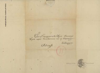 Διονύσιος Ξηροποταμηνός αρχιμανδρίτης προς Κων. Οικονόμο.