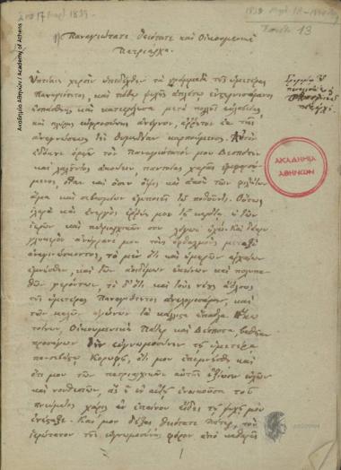 Κων. Οικονόμος προς Γρηγόριο Στ' πατριάρχη Κωνσταντινουπόλεως.