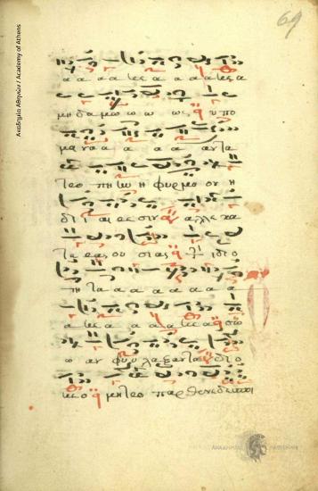 Μουσικός κώδικας (αναστασιματάριο;).