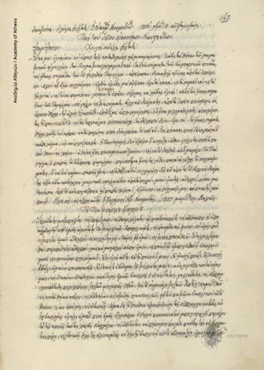 Γρηγόριος Ε΄πατριρχης Κωνσταντινουπόλεως προς μητροπολίτες, αρχιεπισκόπους και επισκόπους που υπάγονται στον πατριαρχικό θρόνο.