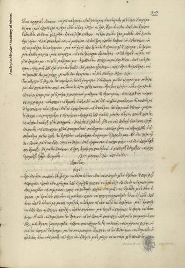 Ιωάννης Οικονόμου Λαρισσαίος προς Χριστόδουλο Κονομάτη.