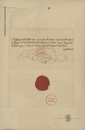 Άνθιμος [Δ'] πατριάρχης Κωνσταντινουπόλεως προς Κων. Οικονόμο.