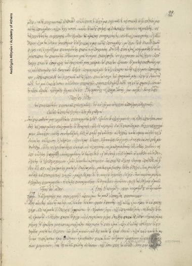 [Ιωάννης Πέζαρος] προς [Κωνσταντίνο Κούμα].