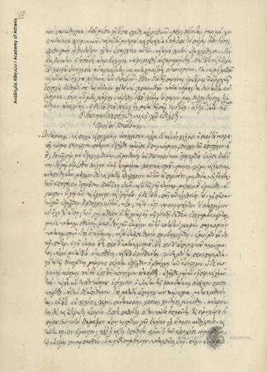 Νεόφυτος ιεροδιάκονος [Καυσοκαλυβίτης] προς [Νικηφόρο] Θεοτόκη.