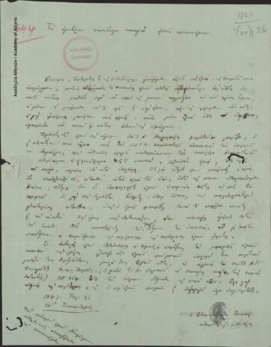 Ηλίας Τανταλίδης και Κωνσταντίνος Ευθυβούλης προς Κων. Οικονόμο.