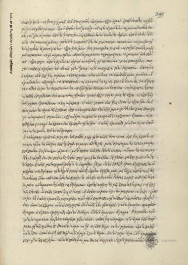 Χριστόδουλος Κονομάτης προς Ιωάννη Οικονόμου Λαρισσαίο.