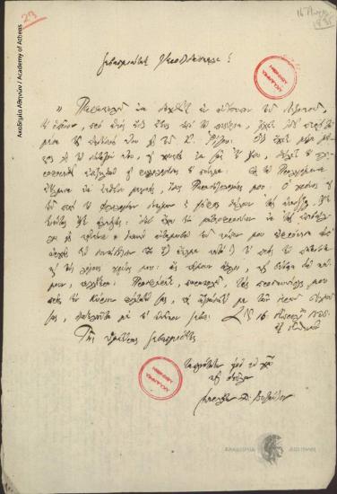 Σκαρλάτος Βυζάντιος προς Κων. Οικονόμο.