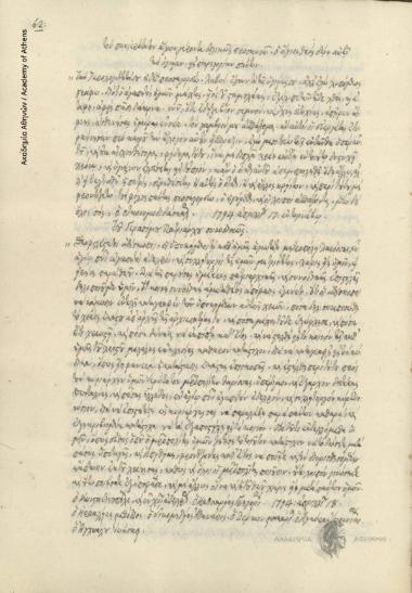 Γεράσιμος [Γ΄] πατριάρχης Κωνσταντινουπόλεως προς επισκόπους της μητροπόλεως Λαρίσσης.