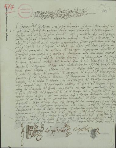 Άνθιμος πατριάρχης Κωνσταντινουπόλεως προς Κων. Οικονόμο.