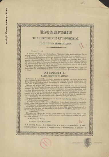 Προκήρυξις της Προσωρινής Κυβερνήσεως προς τον Ελληνικόν λαόν. Αρχ. Συμπολίται! Αι διάπυροι του Έθνους ευχαί εξεπληρώθησαν. Τελ. Εν Αθήναις τη 19 Μαρτίου 1863. Ζ. Ι. Βάλβης, Πρόεδρος. Α. Δ. Αυγερινός, Ι. Κ. Παπαζαφειρόπουλος, Δ. Μαυροκορδάτος, Κ. Ν. Δόσι