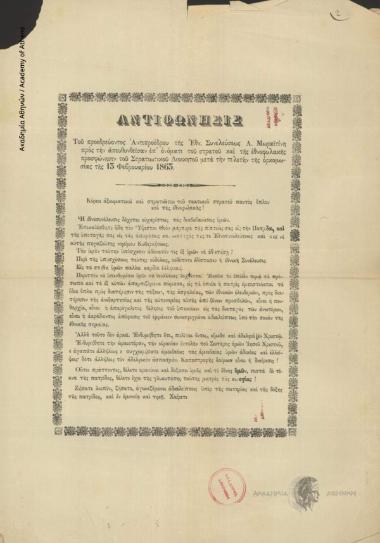 Αντιφώνησις του προεδρεύοντος Αντιπροέδρου της Εθν. Συνελεύσεως Α. Μωραϊτίνη προς την απευθυνθείσαν επ’ ονόματι του στρατού και της εθνοφυλακής προσφώνησιν του Στρατιωτικού Διοικητού μετά την τελετήν της ορκομωσίας της 13 Φεβρουαρίου 1863. Αρχ. Κύριοι αξι