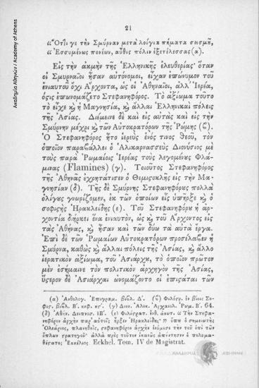 Αυτοσχέδιος διατριβή περί Σμύρνης / Κ. Οικονόμου, πρόλογος - εισαγωγή Μιχ. Αθ. Αναστασιάδης