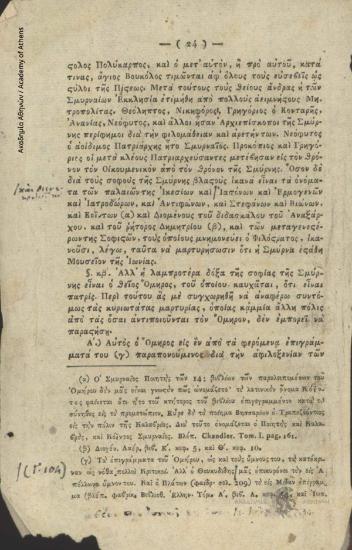 Πολιτειογραφία. Κ. Οικονόμου Αυτοσχέδιος διατριβή περί Σμύρνης