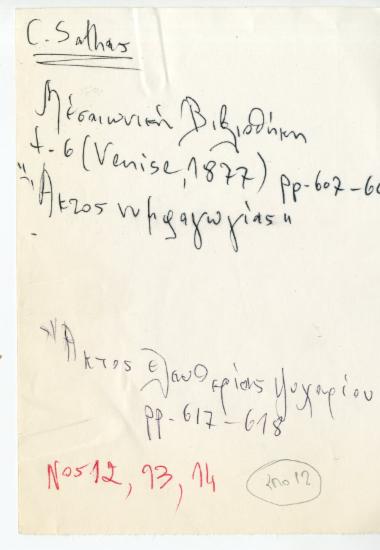 Απόσπασμα σχετικά με τα είδη συμβολαίων στο Βυζάντιο από το έργο Μεσαιωνική Βιβλιοθήκη,  Κωνσταντίνος Σάθας (επ.), τ. 6, Βενετία, 1877, σσ. 607-625, 628-631, 638-641.