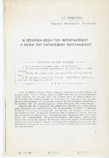 Ντ. Χοβάνσκι, Η ιστορική θέση του ιμπεριαλισμού, η κρίση του παγκόσμιου καπιταλισμού (Μάθημα  έκτο), Νέος κόσμος, Σεπτέμβρης 1966.
