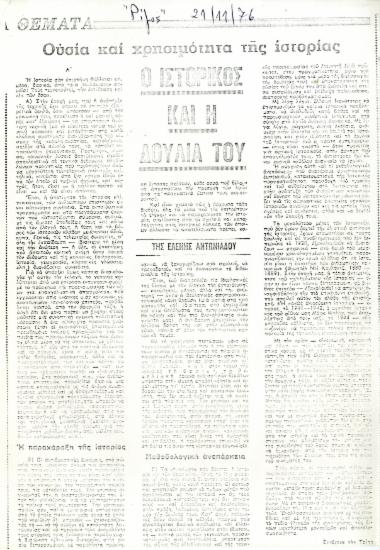 Σειρά άρθρων της Ελένης Αντωνιάδη Μπιμπίκου στην εφημερίδα Ριζοσπάστης με τίτλο Ουσία και χρησιμότητα της ιστορίας