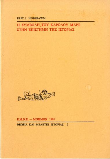 Eric Hobsbawm, Η συμβολή του Καρόλου Μαρξ στην επιστήμη της ιστορίας, ΕΜΝΕ-Μνήμων, 1981.