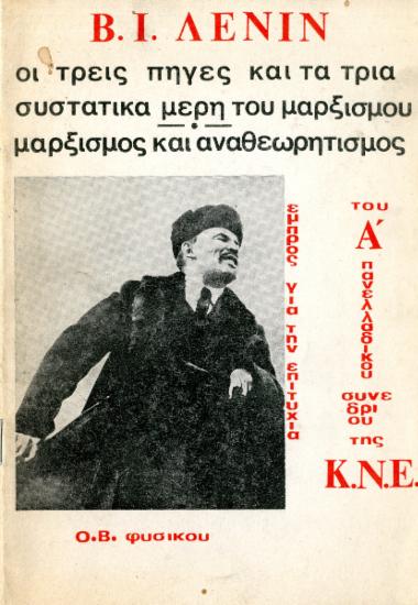 Β. Λένιν, Οι τρεις πηγές και τα τρία συστατικά μέρη του μαρξισμού και Μαρξισμός και αναθεωρητισμός, Ο