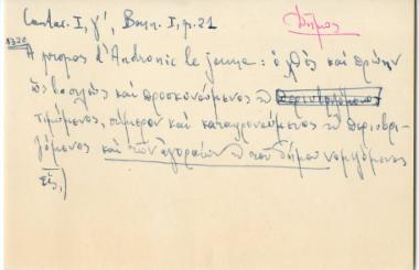 Αναφορά για το έτος 1320 από το έργο του Ιωάννη ΣΤ' Καντακουζηνού, Eximperatoris Historiarum Libri IV, 3 τ., Βόννη, Weber, 1828-1832, Ι.γ', τ. 1, σ. 21.