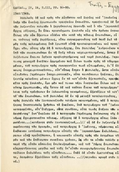 Αναφορά για τα έτη 1348 και 1349 από το έργο του Ιωάννη ΣΤ' Καντακουζηνού, Eximperatoris Historiarum Libri IV, 3 τ., Βόννη, Weber, 1828-1832, ΙV. 14, τ. 3, σσ. 90-99.