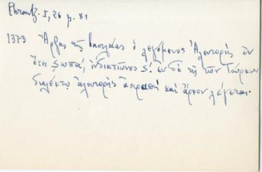 Αναγορά για το έτος 1373 από το έργο του Γεωργίου Φραντζή, Χρονικόν, Imm