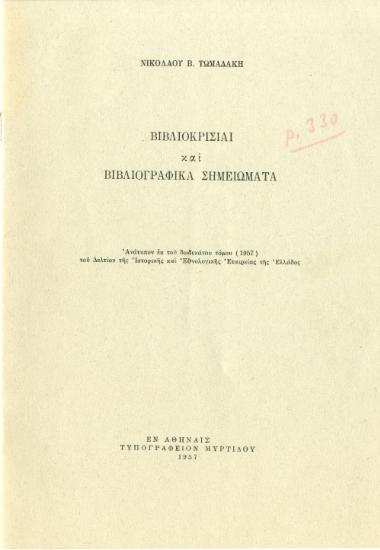 Βιβλιοπαρουσίαση του 1ου τόμου της έκδοσης του Freddy Thiriet, Régestes des délibérations du Sénat de Venise [Πρακτικά των συνεδριάσεων της ενετικής γερουσίας], 4 τ., Παρίσι, Mouton, 1958-1961 στο Νικόλαος Β. Τωμαδάκης, Βιβλιοκρισίαι και Βιβλιογραφικά σημειώματα, Αθήνα, Τυπογρ. Μυρτίδου, 1957 (ανάτυπο από το Δελτίο της Ιστορικής και Εθνολογικής Εταιρείας της Ελλάδας, τ. 12 (1957), σσ. 330-332).