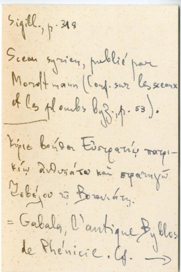 Χειρόγραφες σημειώσεις της Ελένης Αντωνιάδη Μπιμπίκου αναφορικά με τις σχέσεις του Βυζαντίου με τους Νορμανδούς κατά τον 12ο αιώνα.