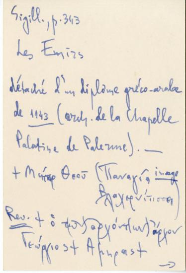 Βιβλιογραφικές σημειώσεις της Ελένης Αντωνιάδη Μπιμπίκου αναφορικά με τις σχέσεις του Βυζαντίου με τους Νορμανδούς κατά τον 12ο αιώνα.