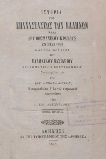 Ιστορία της Επαναστάσεως των Ελλήνων κατά του Οθωμανικού κράτους εν έτει 1821 : και της ιδρύσεως ελληνικού βασιλείου, διπλωματικώς εξεταζομένη
