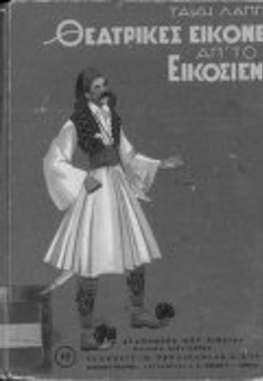 Θεατρικές εικόνες απ' το Εικοσιένα