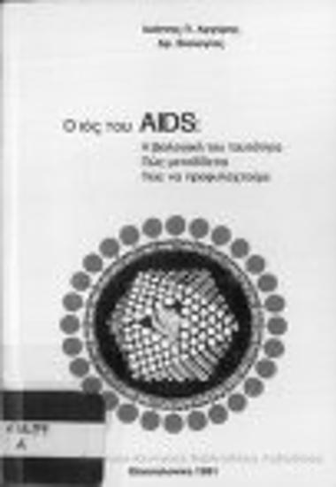 Ο ιός του AIDS