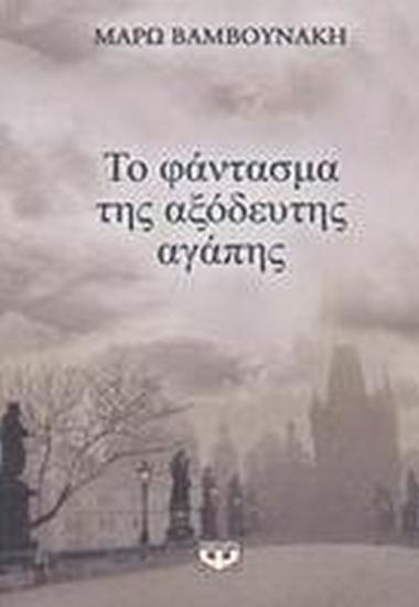 Το φάντασμα της αξόδευτης αγάπης